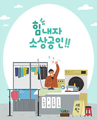 구름 옷 남자 일러스트 비즈니스 응원 한명 사람 성인 상점 판넬 사장 재봉틀 창업 열정 분무기 세탁기 다리미 다리미질 세탁소 스탠드옷걸이 성인남자한명만 소상공인 국내일러스트 AI파일 자연요소 직업 1 감정 경제 가전제품 옷걸이 상인 자영업 남자한명만 성인남자만 파일형식 벡터