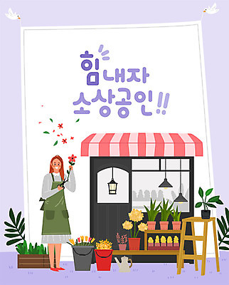 여자 꽃 화분 의자 일러스트 비즈니스 응원 조명 한명 사람 성인 바구니 상점 사장 꽃집 창업 열정 성인여자한명만 소상공인 국내일러스트 AI파일 식물 직업 1 감정 가구 경제 상인 자영업 여자한명만 성인여자만 파일형식 벡터