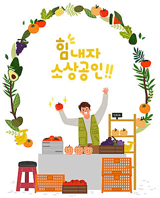 남자 채소 의자 과일 일러스트 비즈니스 응원 한명 사람 성인 바구니 상점 사장 창업 열정 과일가게 성인남자한명만 소상공인 국내일러스트 AI파일 직업 1 감정 가구 경제 상인 자영업 남자한명만 성인남자만 파일형식 벡터