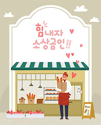 구름 여자 꽃 화분 빵 일러스트 비즈니스 응원 조명 알림판 한명 사람 성인 상점 빵집 하트 사장 진열장 창업 열정 성인여자한명만 소상공인 국내일러스트 AI파일 자연요소 모양 식물 직업 1 감정 음식 경제 상인 자영업 여자한명만 성인여자만 파일형식 벡터