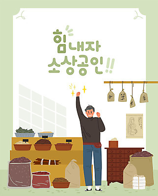 노년 남자 일러스트 비즈니스 응원 한명 사람 상점 약재 한약재 사장 한약 창업 열정 약재서랍 약재시장 노인남자한명만 소상공인 국내일러스트 AI파일 직업 1 감정 성인 경제 약 시장 상인 자영업 남자한명만 노인남자만 파일형식 벡터