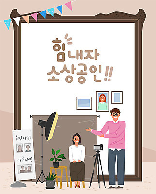 모델 배너 여자 남자 화분 액자 의자 일러스트 비즈니스 응원 스튜디오 조명 사람 두명 카메라 상점 사장 사진사 창업 열정 가랜드 성인만 소상공인 국내일러스트 AI파일 직업 감정 가구 경제 전자제품 상인 작가 파티용품 자영업 파일형식 벡터