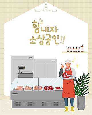 남자 화분 중년 일러스트 비즈니스 응원 선반 육류 한명 사람 상점 앞치마 사장 창업 열정 냉장고 냉동고 전자저울 정육점 중년남자한명만 소상공인 국내일러스트 AI파일 직업 1 감정 가구 식재료 저울 성인 경제 가전제품 상인 자영업 남자한명만 중년남자만 파일형식 벡터