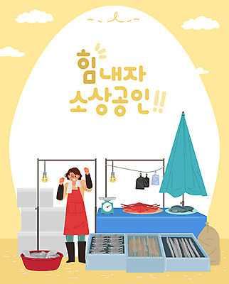 구름 여자 중년 일러스트 비즈니스 전구 응원 저울 어업 한명 사람 상자 상점 파라솔 시장 사장 해산물 창업 열정 대야 수산시장 비닐 중년여자한명만 소상공인 국내일러스트 AI파일 자연요소 직업 1 감정 산업 재질 성인 경제 상인 자영업 여자한명만 중년여자만 파일형식 벡터