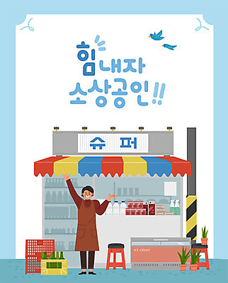 여자 음료 중년 의자 일러스트 비즈니스 응원 조류 아이스크림 한명 사람 바구니 상점 상품 사장 창업 열정 슈퍼마켓 중년여자한명만 소상공인 국내일러스트 AI파일 동물 직업 1 감정 가구 디저트 성인 경제 상인 자영업 여자한명만 중년여자만 파일형식 벡터