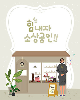 여자 화분 구두 신발 일러스트 비즈니스 응원 조명 알림판 한명 사람 성인 상점 사장 창업 열정 신발가게 성인여자한명만 소상공인 국내일러스트 AI파일 직업 1 감정 경제 상인 자영업 여자한명만 성인여자만 파일형식 벡터