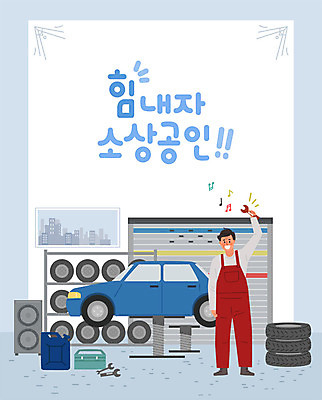 남자 일러스트 비즈니스 응원 자동차 한명 사람 성인 상점 스피커 공구 수리 사장 공구함 타이어 창업 열정 카센터 성인남자한명만 소상공인 국내일러스트 AI파일 직업 1 감정 육상교통 음향기기 경제 도구 센터 상인 자영업 남자한명만 성인남자만 파일형식 벡터