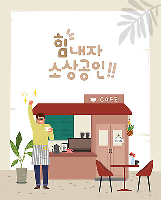 남자 꽃 의자 일러스트 비즈니스 응원 탁자 한명 사람 성인 건물 컵 상점 카페 사장 창업 메뉴판 열정 성인남자한명만 소상공인 국내일러스트 AI파일 식물 직업 1 식기 건축물 감정 가구 경제 상인 자영업 남자한명만 성인남자만 파일형식 벡터