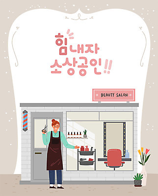 여자 꽃 화분 의자 일러스트 비즈니스 응원 선반 가위 한명 사람 성인 건물 상점 거울 미용용품 미용실 사장 미용사 창업 열정 성인여자한명만 소상공인 국내일러스트 AI파일 식물 직업 1 건축물 감정 가구 문구용품 경제 뷰티샵 상인 오브젝트 자영업 여자한명만 성인여자만 파일형식 벡터