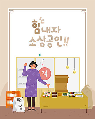 여자 중년 일러스트 비즈니스 응원 떡 한명 사람 상자 상점 판넬 시장 사장 창업 열정 포대 떡집 탁상 중년여자한명만 소상공인 국내일러스트 AI파일 직업 1 감정 가구 성인 경제 상인 자영업 여자한명만 중년여자만 파일형식 벡터