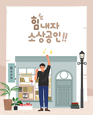 남자 꽃 화분 가로등 일러스트 비즈니스 응원 책장 한명 사람 성인 건물 책 상점 사장 창업 열정 서점 성인남자한명만 소상공인 국내일러스트 AI파일 식물 직업 1 건축물 공공시설 감정 가구 경제 상인 자영업 남자한명만 성인남자만 파일형식 벡터