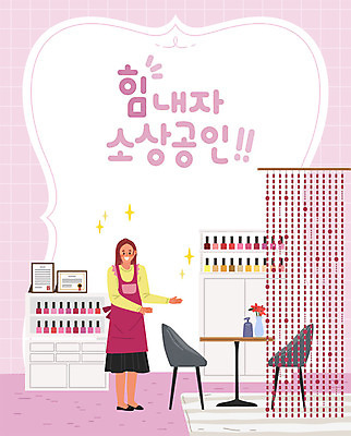 여자 꽃 의자 일러스트 비즈니스 응원 탁자 한명 사람 성인 상점 사장 네일아트 서랍장 매니큐어 창업 열정 네일샵 자격증 성인여자한명만 소상공인 국내일러스트 AI파일 식물 직업 1 감정 가구 경제 뷰티 화장품 상인 자영업 증명서 여자한명만 성인여자만 파일형식 벡터