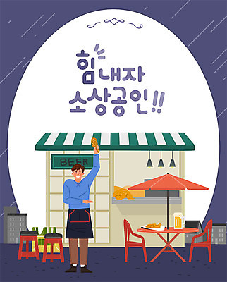 남자 의자 일러스트 비즈니스 응원 맥주 한명 사람 성인 건물 바구니 상점 치킨 파라솔 사장 창업 열정 맥주잔 원형탁자 음료수병 치킨집 성인남자한명만 소상공인 국내일러스트 AI파일 직업 1 건축물 감정 가구 술잔 탁자 주류 경제 상인 자영업 닭고기요리 병_담는 남자한명만 성인남자만 파일형식 벡터