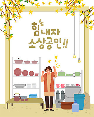 그릇 여자 꽃 생활용품 일러스트 비즈니스 전구 응원 한명 사람 성인 상점 냄비 사장 개나리 양동이 진열장 창업 열정 대야 그릇가게 성인여자한명만 소상공인 국내일러스트 AI파일 식물 직업 1 식기 감정 경제 솥 상인 오브젝트 자영업 여자한명만 성인여자만 파일형식 벡터