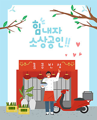 남자 화분 일러스트 비즈니스 응원 유리병 한명 사람 성인 상점 오토바이 나뭇가지 하트 짜장면 사장 배송 창업 열정 중국집 성인남자한명만 소상공인 음식배달 국내일러스트 AI파일 모양 나무 직업 1 감정 병_용기 경제 중식 바이크 상인 자영업 남자한명만 성인남자만 파일형식 벡터