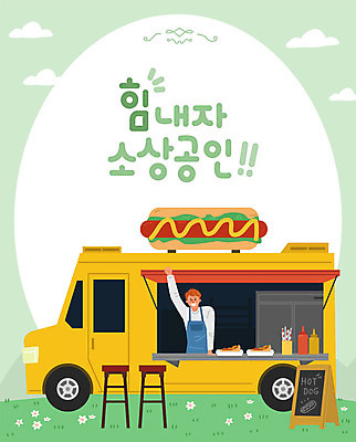 구름 남자 의자 일러스트 비즈니스 응원 한명 사람 성인 상점 칠판 사장 창업 열정 핫도그 소스통 푸드트럭 성인남자한명만 소상공인 국내일러스트 AI파일 자연요소 직업 1 감정 음식 가구 패스트푸드 통 경제 트럭 소스_음식 상인 자영업 남자한명만 성인남자만 파일형식 벡터