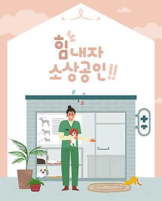 동물 구름 여자 화분 일러스트 비즈니스 응원 한명 사람 성인 건물 상점 고양이 강아지 사장 창업 열정 동물병원 수의사 성인여자한명만 소상공인 국내일러스트 AI파일 자연요소 직업 1 건축물 감정 포유류 병원 경제 반려동물 의사 개 상인 자영업 여자한명만 성인여자만 파일형식 벡터