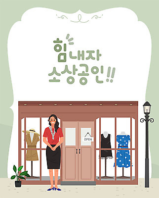 옷 여자 화분 가로등 일러스트 비즈니스 응원 한명 사람 성인 상점 사장 마네킹 창업 열정 옷가게 성인여자한명만 소상공인 국내일러스트 AI파일 직업 1 공공시설 감정 경제 상인 자영업 여자한명만 성인여자만 파일형식 벡터