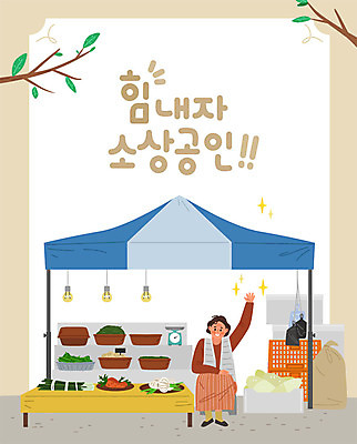 여자 중년 채소 일러스트 비즈니스 전구 응원 양파 비닐봉투 한명 사람 상자 바구니 상점 당근 나뭇가지 시장 사장 창업 천막 열정 채소가게 중년여자한명만 소상공인 국내일러스트 AI파일 나무 직업 1 감정 봉투 뿌리채소 성인 경제 상인 자영업 여자한명만 중년여자만 파일형식 벡터