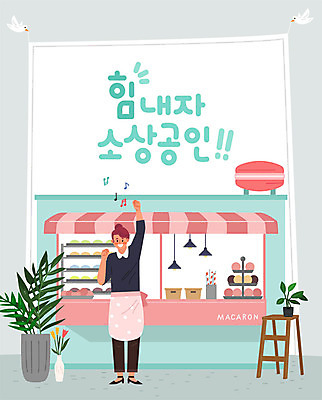여자 꽃 화분 일러스트 비즈니스 사다리 응원 디저트 한명 사람 성인 상점 사장 창업 열정 마카롱 제빵사 성인여자한명만 소상공인 국내일러스트 AI파일 식물 직업 1 감정 음식 경제 도구 상인 자영업 여자한명만 성인여자만 파일형식 벡터
