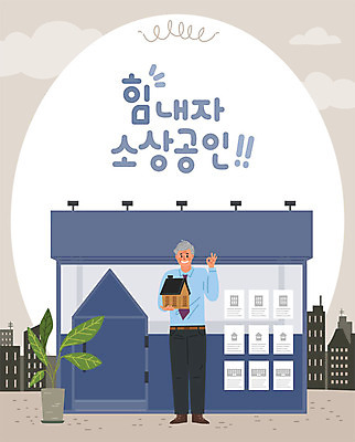 구름 노년 남자 화분 일러스트 비즈니스 응원 부동산 한명 사람 빌딩 건물 상점 OK 사장 창업 열정 노인남자한명만 소상공인 국내일러스트 AI파일 자연요소 직업 1 건축물 감정 손짓 성인 경제 재산 상인 자영업 남자한명만 노인남자만 파일형식 벡터