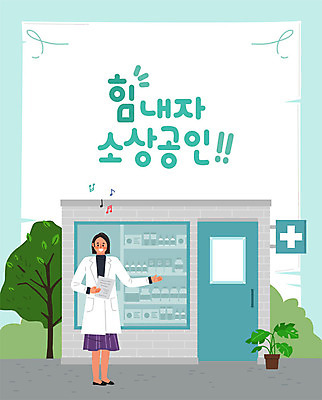 나무 여자 화분 일러스트 비즈니스 응원 한명 사람 성인 건물 약 상점 사장 약국 창업 열정 약사 성인여자한명만 소상공인 국내일러스트 AI파일 식물 직업 1 건축물 감정 의학 경제 상인 자영업 여자한명만 성인여자만 파일형식 벡터