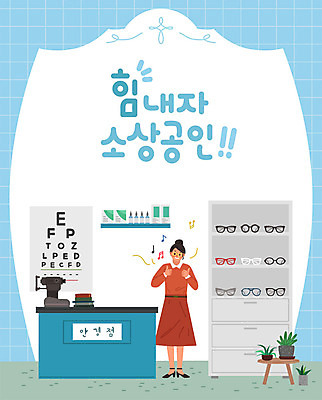여자 화분 안경 일러스트 비즈니스 응원 탁자 선반 한명 사람 성인 상점 사장 계산대 진열장 창업 열정 안경점 시력검사표 성인여자한명만 소상공인 안경사 국내일러스트 AI파일 직업 1 잡화 감정 가구 경제 상인 자영업 여자한명만 성인여자만 파일형식 벡터