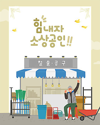 구름 노년 남자 의자 일러스트 비즈니스 전구 사다리 응원 조류 한명 사람 상점 수레 공구 사장 빗자루 진열장 창업 열정 쓰레받기 철물점 노인남자한명만 소상공인 국내일러스트 AI파일 자연요소 동물 직업 1 감정 가구 성인 경제 카트 도구 상인 청소도구 자영업 남자한명만 노인남자만 파일형식 벡터