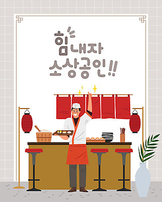 그릇 남자 화분 의자 일러스트 비즈니스 응원 수저 한명 사람 성인 상점 주방장 초밥 사장 창업 천막 열정 일식집 호롱등 성인남자한명만 소상공인 국내일러스트 AI파일 직업 1 식기 감정 가구 조명 경제 식당 요리사 상인 자영업 일본음식 남자한명만 성인남자만 파일형식 벡터
