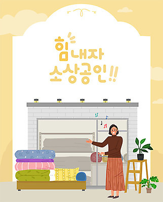 여자 화분 음표 일러스트 비즈니스 사다리 응원 한명 사람 성인 건물 상점 이불 사장 진열장 창업 열정 성인여자한명만 소상공인 국내일러스트 AI파일 직업 1 건축물 기호 감정 음악 침구 경제 도구 상인 자영업 여자한명만 성인여자만 파일형식 벡터