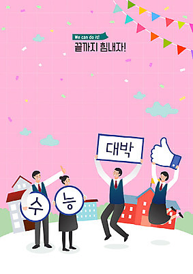학생 여자 교육 남자 행복 교복 일러스트 학교 청소년 고등학생 사람 여러명 건물 컬러풀 기쁨 수능 시험 자유 가을 축하 합격 수험생 열정 노력 대입 수능대박 에듀 에듀케이션 십대만 스쿨팩 고등교육 국내일러스트 AI파일 건축물 옷 계절 감정 컬러 다수 컨셉 파일형식 벡터