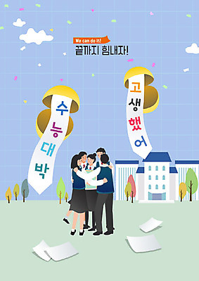 나무 학생 배너템플릿 여자 교육 남자 행복 교복 종이 일러스트 학교 청소년 고등학생 어깨동무 사람 여러명 건물 컬러풀 기쁨 수능 시험 자유 가을 현수막 축하 합격 수험생 열정 노력 박 격려 대입 에듀 에듀케이션 십대만 스쿨팩 고등교육 국내일러스트 AI파일 식물 템플릿 건축물 배너 옷 계절 감정 컬러 포즈 다수 컨셉 모션 파일형식 벡터