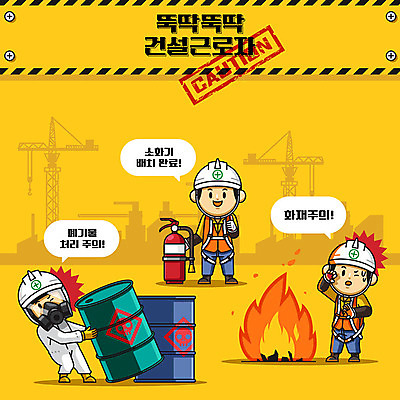 캐릭터 남자 건축 일러스트 노동자 건설업 공사 안전 사람 성인 세명 노란색 귀여움 건설현장 중장비 폐기물 안전모 위험 화재 안전수칙 안전제일 산업안전 산업안전캐릭터 안전교육 소화기 산업재해 접근금지 주의사항 출입금지 성인남자만 건설근로자 일러캐릭터 AI파일 직업 교육 산업 컬러 컨셉 주의 금지 산업장비 쓰레기 헬멧 안전장비 소방 사건 재해 산업캐릭터 남자만 성인만 파일형식 벡터