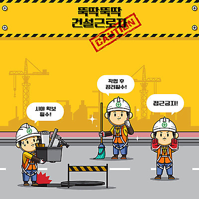 캐릭터 남자 건축 일러스트 노동자 건설업 공사 안전 사람 성인 세명 노란색 귀여움 건설현장 공구 중장비 안전모 위험 빗자루 공구함 안전수칙 정리 안전제일 산업안전 산업안전캐릭터 안전교육 안전가드 시야 접근금지 주의사항 출입금지 성인남자만 건설근로자 일러캐릭터 AI파일 직업 교육 산업 컬러 컨셉 주의 금지 도구 산업장비 헬멧 안전장비 청소도구 산업캐릭터 남자만 성인만 파일형식 벡터