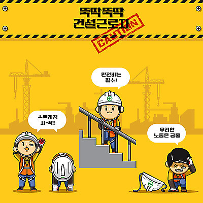 캐릭터 남자 건축 일러스트 노동자 건설업 공사 안전 사람 여러명 성인 노란색 귀여움 계단 스트레칭 건설현장 중장비 안전모 위험 안전수칙 안전제일 산업안전 산업안전캐릭터 안전교육 산업재해 안전바 접근금지 주의사항 출입금지 성인남자만 건설근로자 일러캐릭터 AI파일 직업 교육 산업 컬러 다수 컨셉 주의 운동 금지 산업장비 헬멧 안전장비 재해 산업캐릭터 남자만 성인만 파일형식 벡터