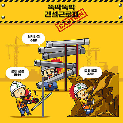 캐릭터 남자 건축 일러스트 노동자 건설업 공사 안전 사람 성인 세명 노란색 귀여움 장비 건설현장 중장비 안전모 위험 사건 안전수칙 철근 안전제일 산업안전 산업안전캐릭터 안전교육 점검 산업재해 접근금지 주의사항 출입금지 토사 성인남자만 건설근로자 일러캐릭터 AI파일 직업 교육 산업 모래 컬러 컨셉 주의 흙 금지 산업장비 헬멧 안전장비 재해 산업캐릭터 남자만 성인만 파일형식 벡터