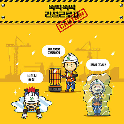 캐릭터 남자 건축 겨울 일러스트 노동자 건설업 공사 안전 사람 성인 세명 노란색 귀여움 얼음 건설현장 중장비 안전모 위험 난로 안전수칙 안전제일 산업안전 산업안전캐릭터 안전교육 빙판길 접근금지 주의사항 출입금지 성인남자만 동상_질병 건설근로자 일러캐릭터 AI파일 자연요소 직업 계절 교육 산업 길 컬러 컨셉 주의 금지 산업장비 질병 헬멧 안전장비 난방기 산업캐릭터 남자만 성인만 파일형식 벡터