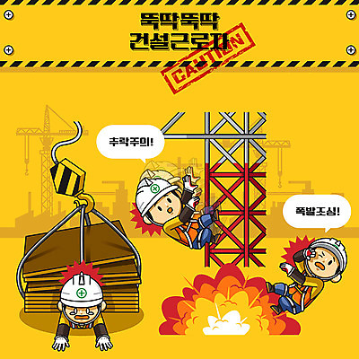 캐릭터 남자 건축 일러스트 노동자 건설업 공사 안전 사람 성인 세명 노란색 귀여움 건설현장 판넬 중장비 안전모 위험 안전수칙 안전제일 산업안전 산업안전캐릭터 추락사고 안전교육 산업재해 접근금지 주의사항 출입금지 폭발사고 성인남자만 건설근로자 일러캐릭터 AI파일 직업 교육 산업 컬러 컨셉 주의 금지 산업장비 헬멧 안전장비 사건 재해 산업캐릭터 남자만 성인만 파일형식 벡터