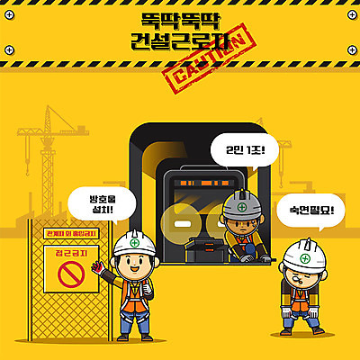 캐릭터 남자 건축 일러스트 노동자 건설업 공사 안전 사람 성인 세명 노란색 귀여움 건설현장 공구 중장비 전철 안전모 위험 공구함 안전수칙 안전제일 산업안전 산업안전캐릭터 안전교육 접근금지 주의사항 출입금지 성인남자만 건설근로자 일러캐릭터 AI파일 직업 교육 산업 육상교통 컬러 컨셉 대중교통 주의 금지 도구 산업장비 헬멧 안전장비 산업캐릭터 남자만 성인만 파일형식 벡터