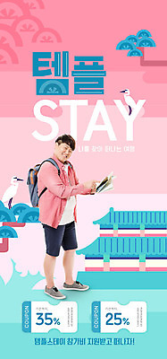 전신 PSD 템플릿 배너 남자 ZIP 분홍색 웹템플릿 불교 배낭 디자인시안 모바일 이벤트페이지 이벤트 20대 성인 옆모습 홈페이지 홈페이지시안 한국인 사찰 즐거움 쿠폰 힐링 모바일템플릿 모바일웹 소셜네트워크 템플스테이 모바일앱 모바일페이지 이미지템플릿 감정 종교 뷰포인트 컬러 가방 종교건축 사람 동양인 청년 체험 페이지 파일형식