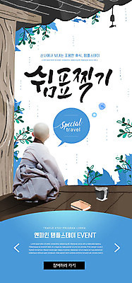 전신 PSD 템플릿 배너 ZIP 어린이 웹템플릿 불교 디자인시안 모바일 이벤트페이지 한명 이벤트 뒷모습 파란색 홈페이지 홈페이지시안 한국인 사찰 힐링 동자승 모바일템플릿 모바일웹 소셜네트워크 템플스테이 모바일앱 모바일페이지 이미지템플릿 1 종교 뷰포인트 컬러 종교건축 사람 동양인 체험 승려 페이지 파일형식