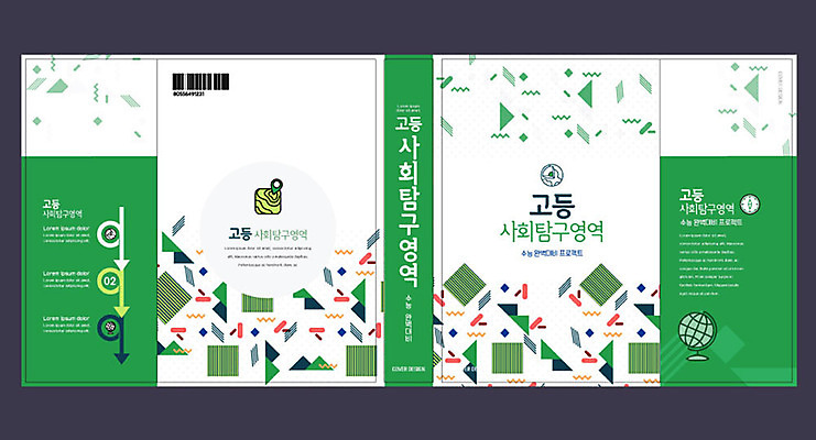 템플릿 교육 표지 북커버 사람없음 책 초록색 지구본 사회 청소년교육 에듀 에듀케이션 스쿨팩 책날개 책등 표지샘플 고등교육 사회탐구영역 이미지템플릿 AI파일 컬러 수능 공동체 파일형식 벡터