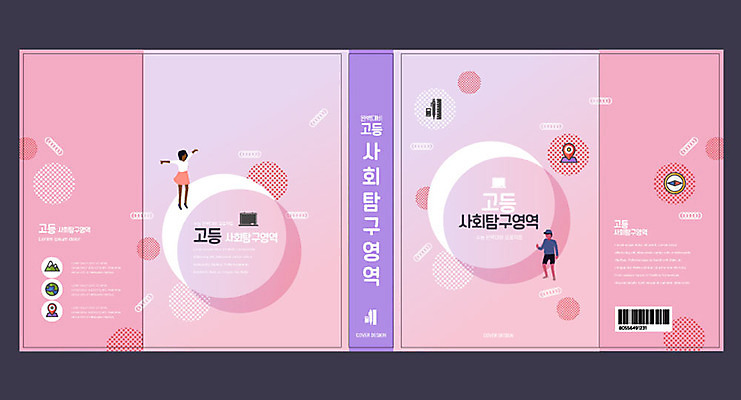 템플릿 여자 교육 표지 남자 분홍색 북커버 두명 책 원형 사회 청소년교육 바코드 에듀 에듀케이션 스쿨팩 책날개 책등 표지샘플 고등교육 사회탐구영역 이미지템플릿 AI파일 도형 컬러 사람 수능 공동체 파일형식 벡터