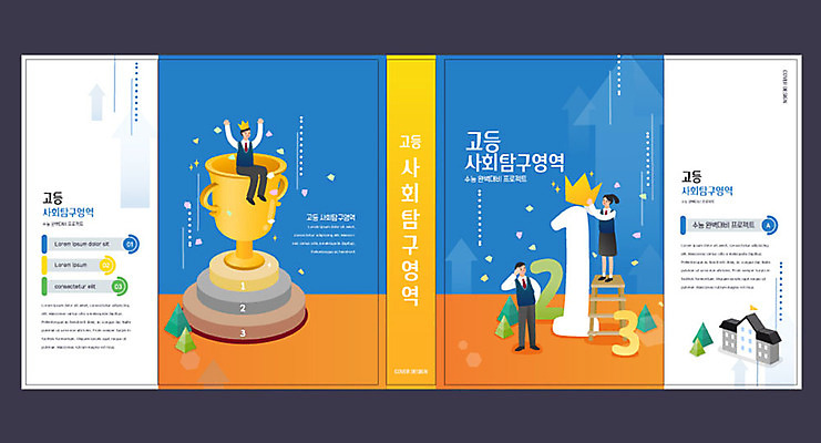 템플릿 여자 교육 표지 남자 북커버 청소년 왕관 책 세명 숫자 사회 트로피 청소년교육 에듀 에듀케이션 십대만 스쿨팩 책날개 책등 표지샘플 고등교육 사회탐구영역 이미지템플릿 AI파일 문자 사람 수능 상_우승 공동체 파일형식 벡터