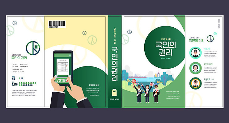 템플릿 손 여자 교육 표지 남자 북커버 여러명 성인 신체부위 책 초록색 스마트폰 사회 투표 청소년교육 국민 모바일투표 에듀 에듀케이션 스쿨팩 책날개 책등 표지샘플 고등교육 권리 이미지템플릿 AI파일 컬러 다수 사람 핸드폰 스마트기기 선거 공동체 파일형식 벡터