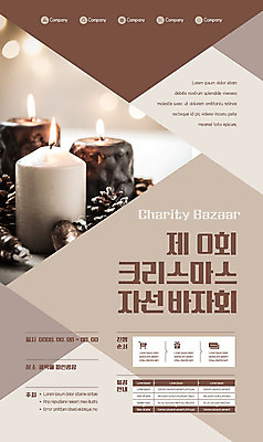 템플릿 포스터 크리스마스 초 촛불 이벤트 사람없음 갈색 솔방울 바자회 자선 포스터템플릿 이미지템플릿 AI파일 기념일 컬러 봉사 파일형식 벡터