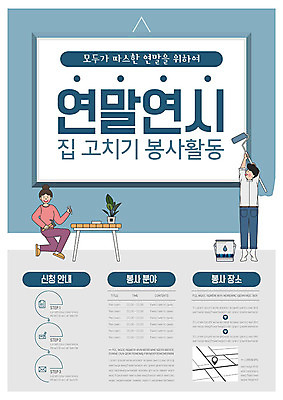 템플릿 여자 남자 포스터 페인팅 주택 두명 파란색 인테리어 봉사 수리 연말연시 나눔 연말 포스터템플릿 이미지템플릿 AI파일 디자인 컬러 사람 건물 도움 파일형식 벡터