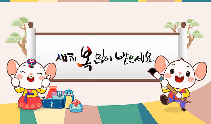 캐릭터 전통 명절 두마리 일러스트 캘리그라피 근하신년 새해 사람없음 컬러풀 귀여움 십이지신 붓 소나무 쥐띠 쥐 한복 두루마리 쥐캐릭터 선물꾸러미 새해복많이받으세요 흰쥐 2020년 경자년 국내일러스트 일러캐릭터 AI파일 나무 한국전통 기념일 컬러 동물캐릭터 컨셉 2 선물 설치류 전통의상 연도 파일형식 벡터