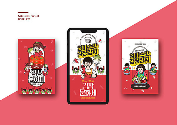 PSD 템플릿 배너템플릿 여자 남자 ZIP 웹템플릿 디자인시안 엄마 모바일 김치 여러명 빨간색 스마트폰 세트 가을 배추 모바일템플릿 모바일웹 김장 나눔 카툰스타일 소셜네트워크 소셜미디어 손맛 웹배너 모바일앱 SNS배너 모바일페이지 이미지템플릿 배너 계절 한식 컬러 다수 채소 가족 사람 핸드폰 스마트기기 맛 페이지 파일형식