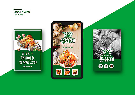 PSD 템플릿 배너템플릿 여자 남자 ZIP 웹템플릿 디자인시안 모바일 김치 마늘 여러명 성인 초록색 스마트폰 세트 가을 항아리 모바일템플릿 모바일웹 김장 소셜네트워크 소셜미디어 웹배너 성인만 모바일앱 SNS배너 모바일페이지 이미지템플릿 배너 계절 한식 컬러 다수 채소 사람 핸드폰 스마트기기 도자기 페이지 파일형식